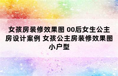 女孩房装修效果图 00后女生公主房设计案例 女孩公主房装修效果图小户型